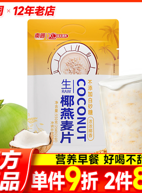 南国生椰全粒燕麦片550g早餐即食冲饮高纤健身代餐营养懒人速食品