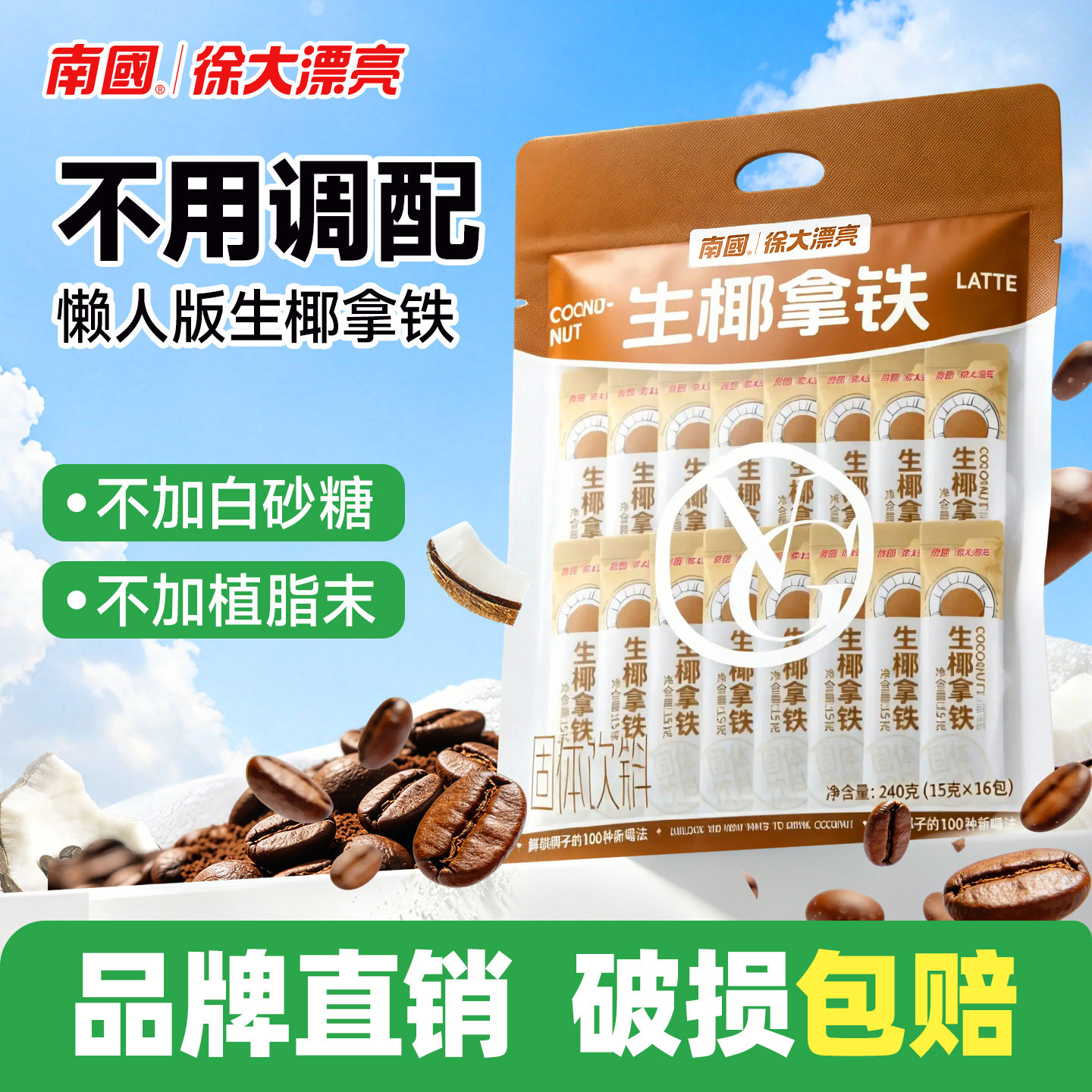 南国生椰拿铁16杯速溶椰奶咖啡粉徐大漂亮生椰乳茶粉海南特产食品