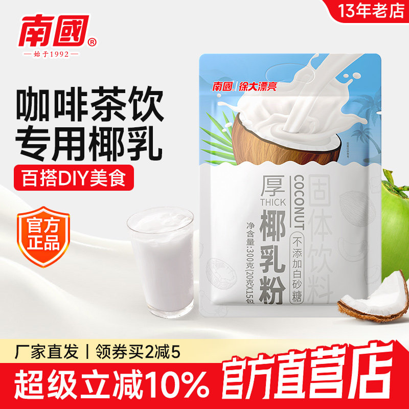 南国厚椰乳粉300g牛乳椰浆椰子粉生椰拿铁椰汁粉海南特产植物蛋白,咖啡/麦片/冲饮,椰子粉,淘宝优惠券,粉丝福利购,淘宝优惠卷