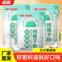南国正宗纯椰子粉正宗海南特产椰奶粉无添加糖冲饮速溶经典代餐