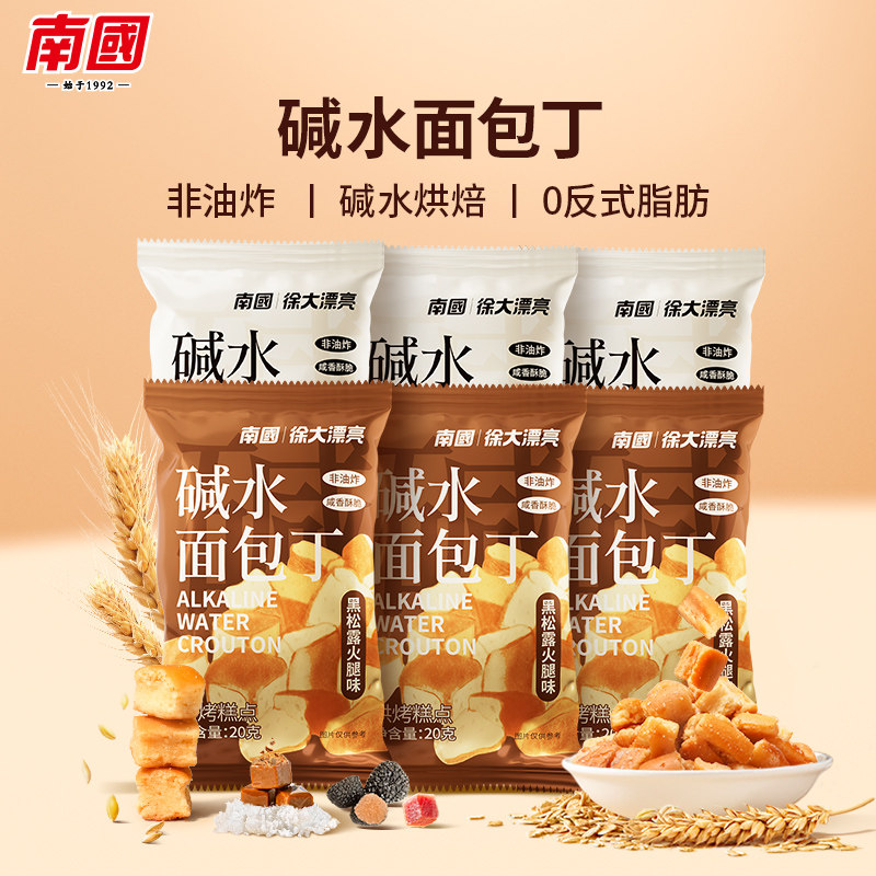 南国碱水面包丁黑松露火腿味海盐焦糖酥脆休闲好吃小零食饼干食品