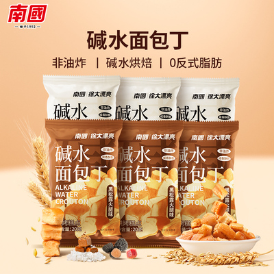 南国碱水面包丁黑松露火腿味