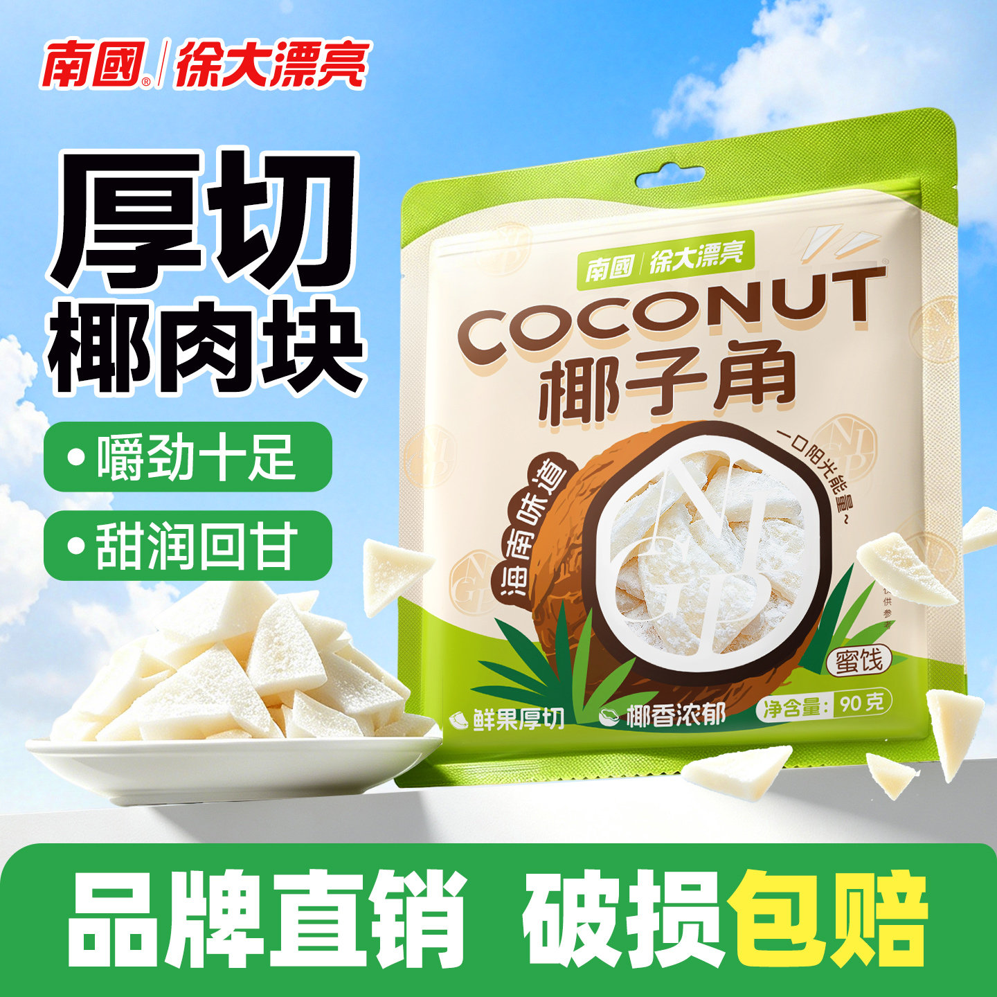 南国海南特产椰子角厚切椰肉干海南特产零食小吃休闲食品椰子脆片