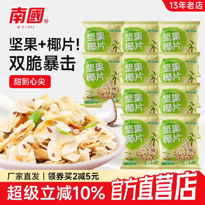 海南特产南国坚果椰片25g*10袋脆片烤椰肉片干小吃零食品椰子脆块