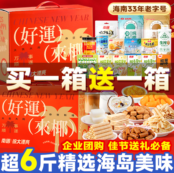 海南特产三亚南国食品大礼包礼盒