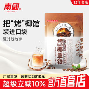 南国正宗生椰烤椰拿铁270g袋装 速溶咖啡粉椰奶冲饮下午茶即溶食品