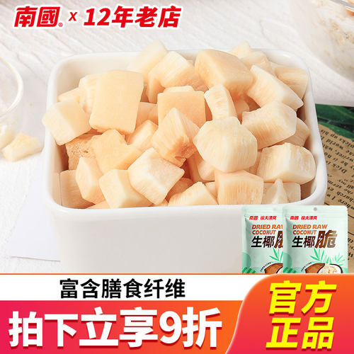 南国椰子块生椰脆块30gx8烤椰香