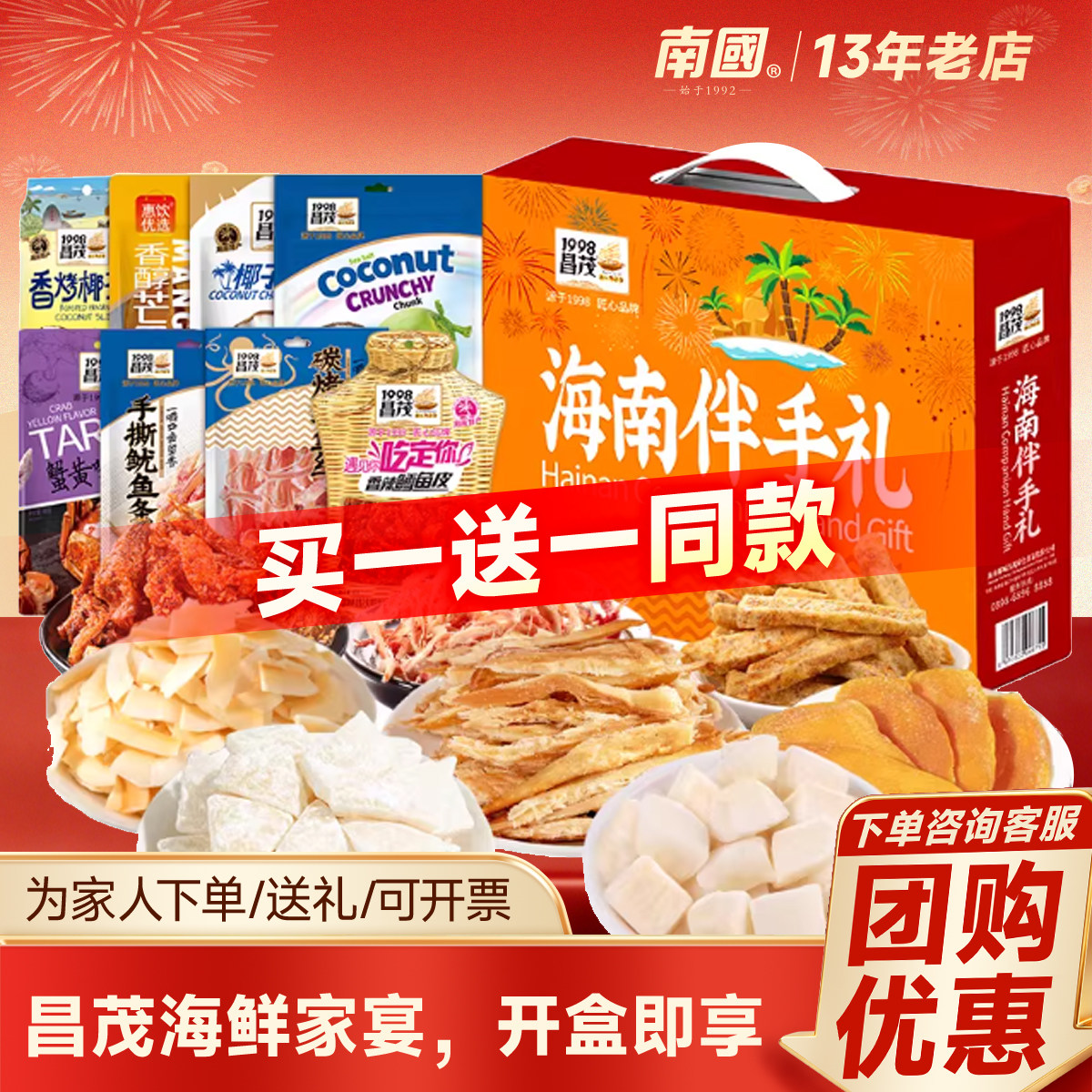 海南特产大礼包国货昌茂海鲜礼盒534g三亚特产伴手礼节日零食品
