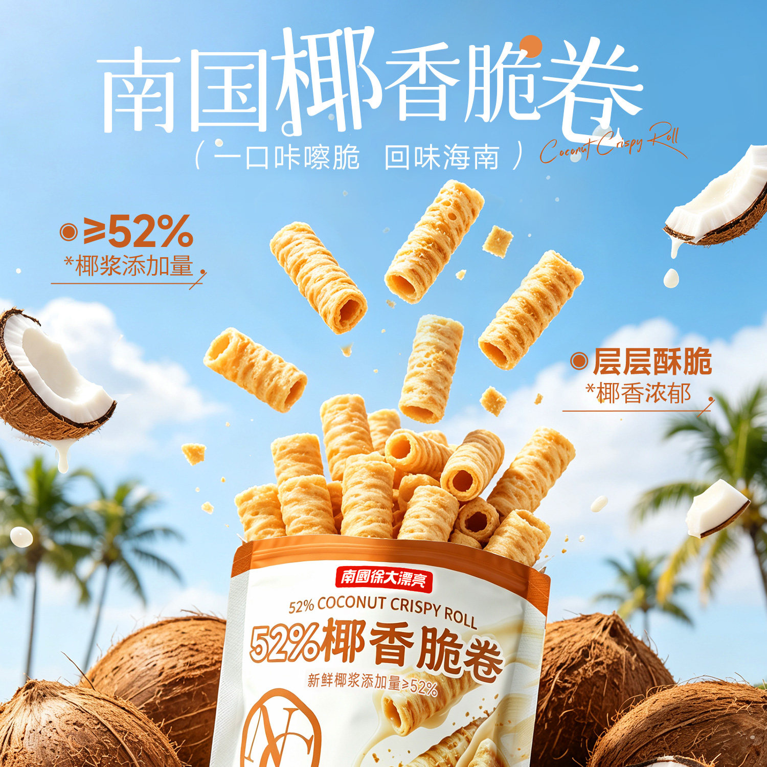 南国海南特产休闲零食椰奶夹心饼干52%特浓椰子卷非油炸蛋卷早餐