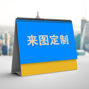 2026年台历定做日历月历定制1本2本起做来图私人订制可加香港假期