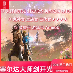 塞尔达传说剑之试炼大师之剑光开英杰之诗光之弓摩托鬼神套代打过