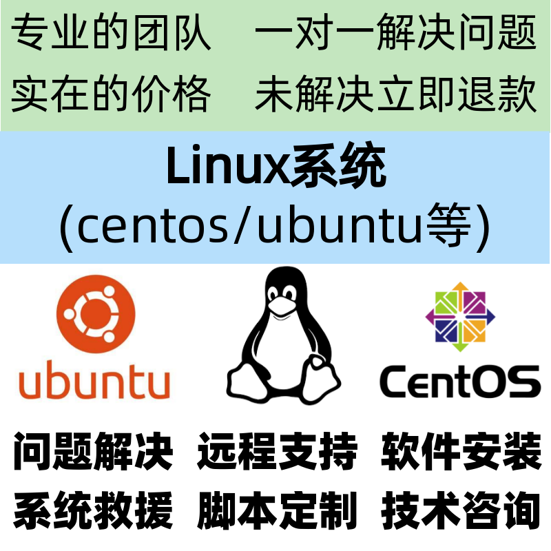 linux问题解决centos/ubuntu系统安装运维护故障排除技术支持