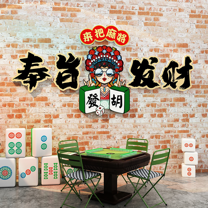 网红麻将馆棋牌室装饰品布置创意房间墙面棋盘棋艺标语贴纸壁挂画