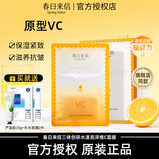 春日来信面膜vc精华贴片原型维c滋养保湿抗皱紧致男女士官方正品