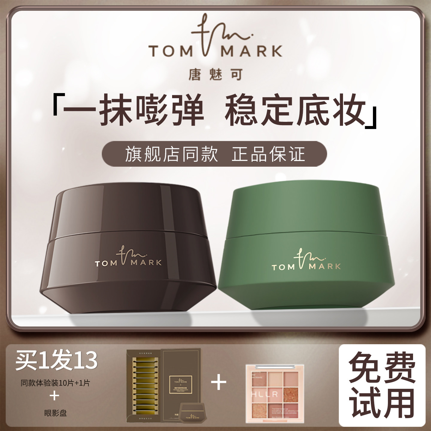 tommark唐魅可慕斯嘭弹妆前霜抹茶晨雾控油打底保湿修护官方正品