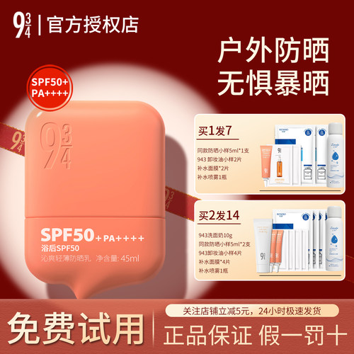 943/934沁爽防晒乳~官方正品授权