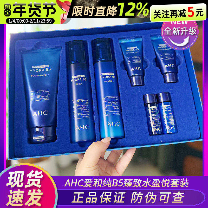 韩国AHC水乳套装b5玻尿酸7件套盒蓝色补水保湿秋冬护肤品男女正品