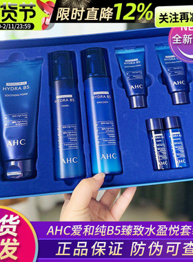 韩国AHC水乳套装b5玻尿酸7件套盒蓝色补水保湿秋冬护肤品男女正品