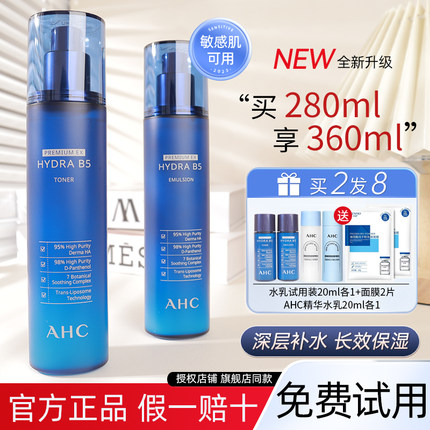 AHC水乳套装B5玻尿酸乳液护肤品清爽补水保湿男女士学生官方正品