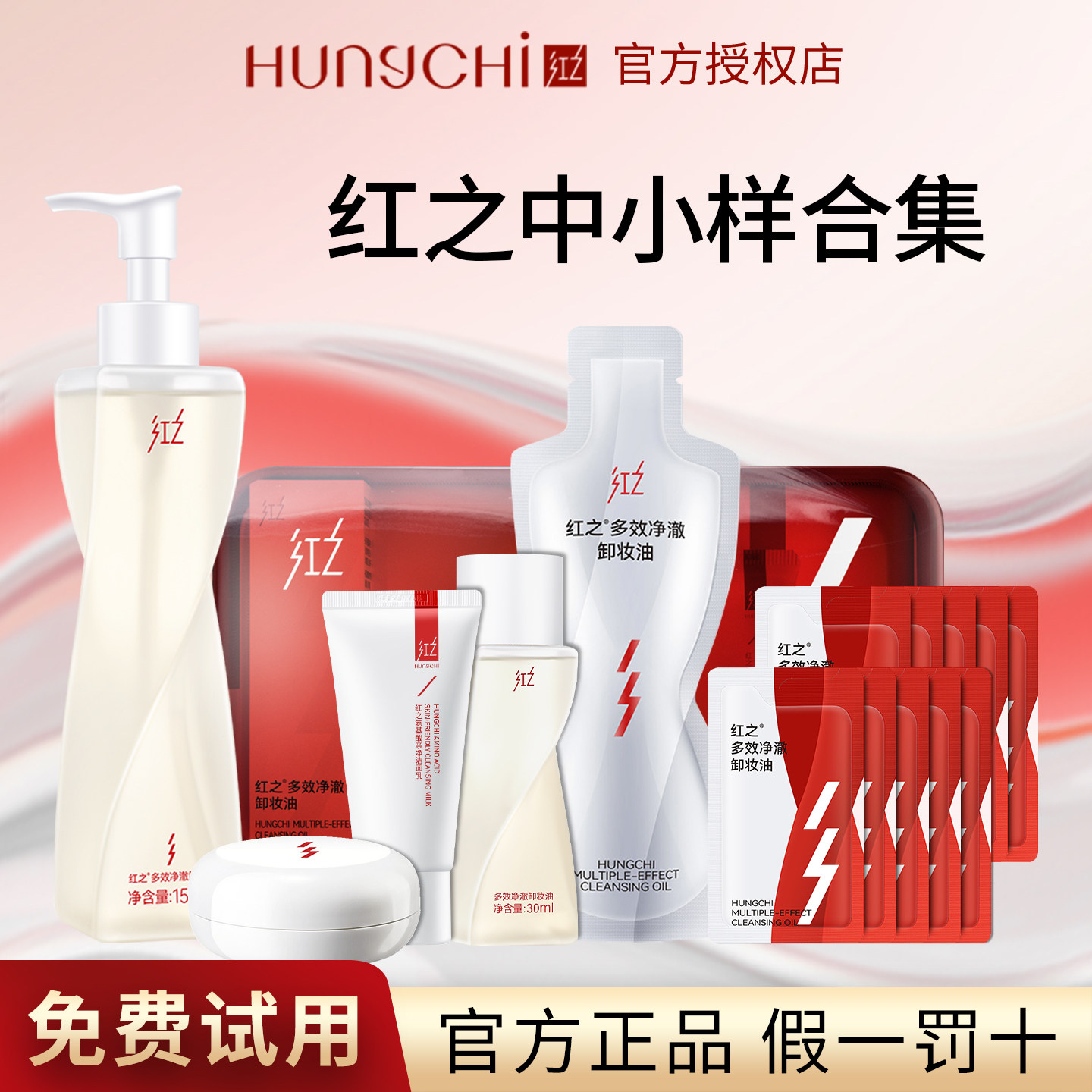【官方正品】红之旅行装中样小样试用装不纠结卸妆油卸妆膏洗面奶