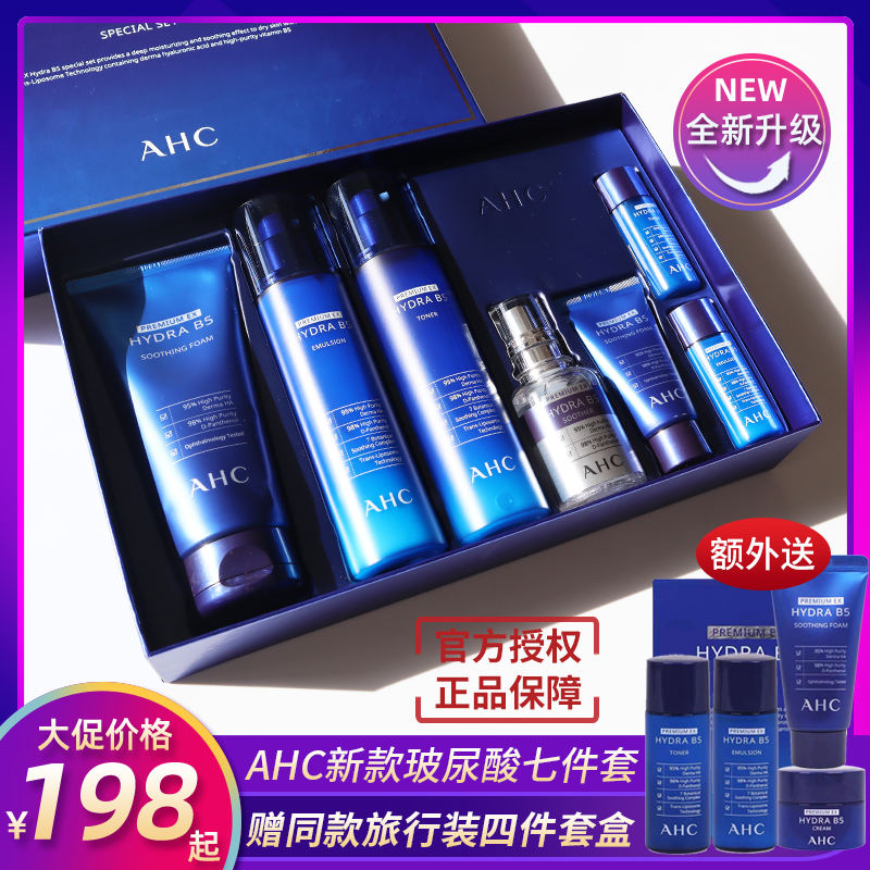 [官方正品]AHC玻尿酸水乳七件套