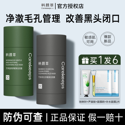 【官方正品】科颜萃清洁泥膜棒