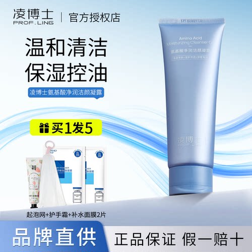 【官方正品】凌博士氨基酸洗面奶