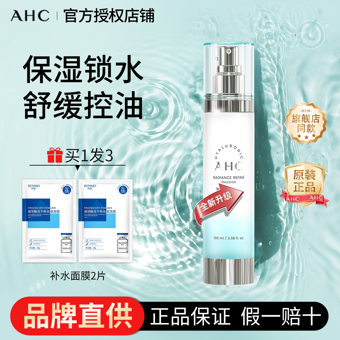 ahc乳液单品保湿控油舒缓化妆水精华乳油皮男女学生官方正品100ml