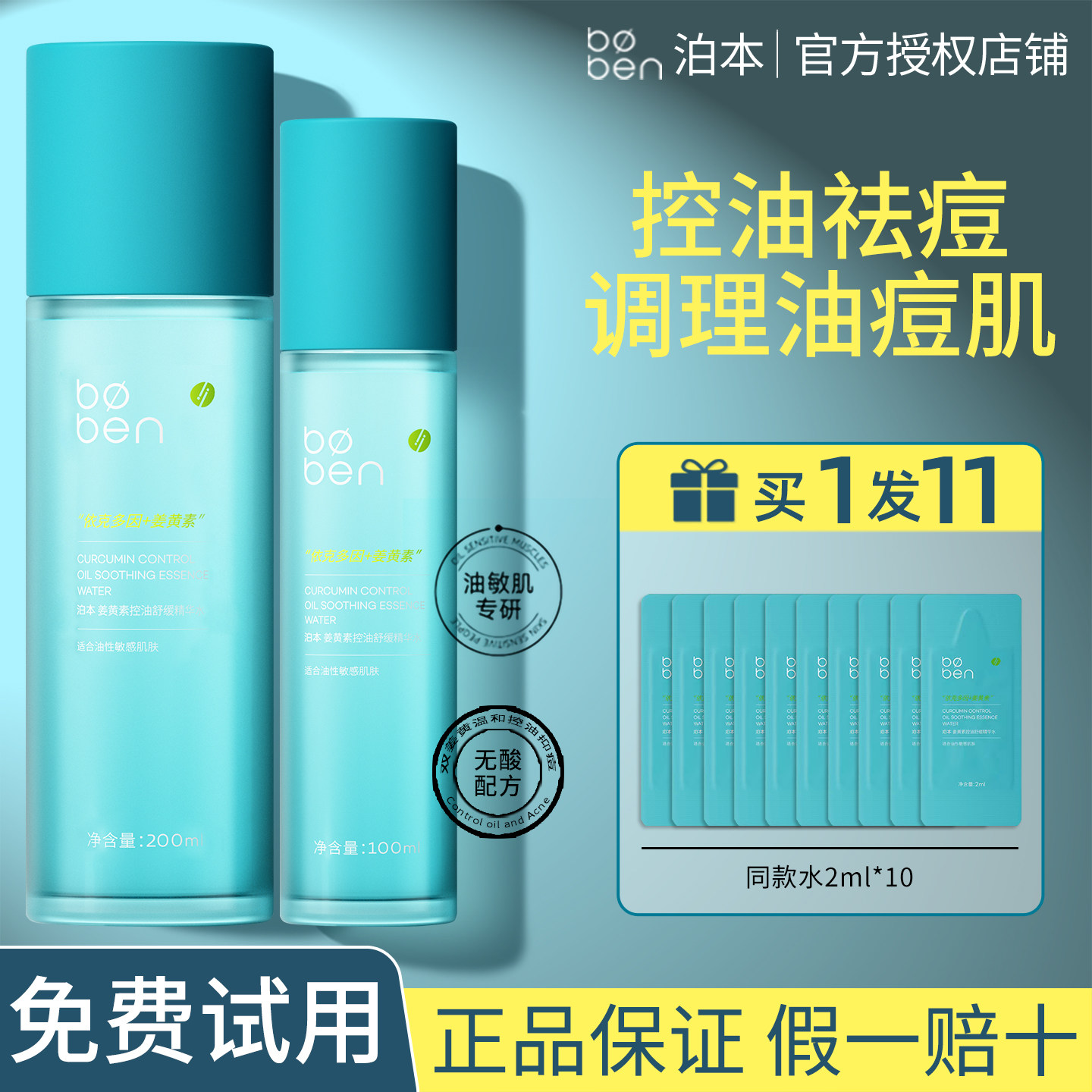 泊本姜黄素控油舒缓精华水无酸祛痘油敏肌湿敷修护官方正品授权