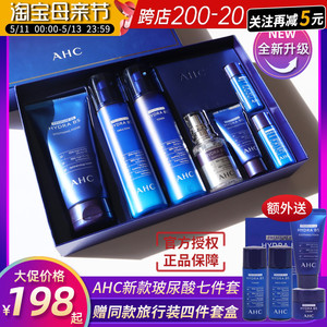 [官方正品]AHC玻尿酸水乳七件套