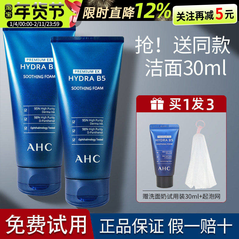AHC洗面奶B5玻尿酸洁面乳净澈清洁男士女士保湿舒缓温和学生正品