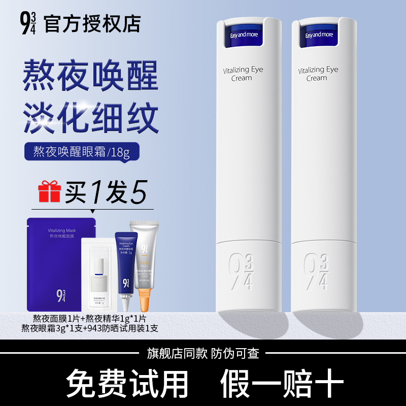 【官方正品】943熬夜唤醒眼霜