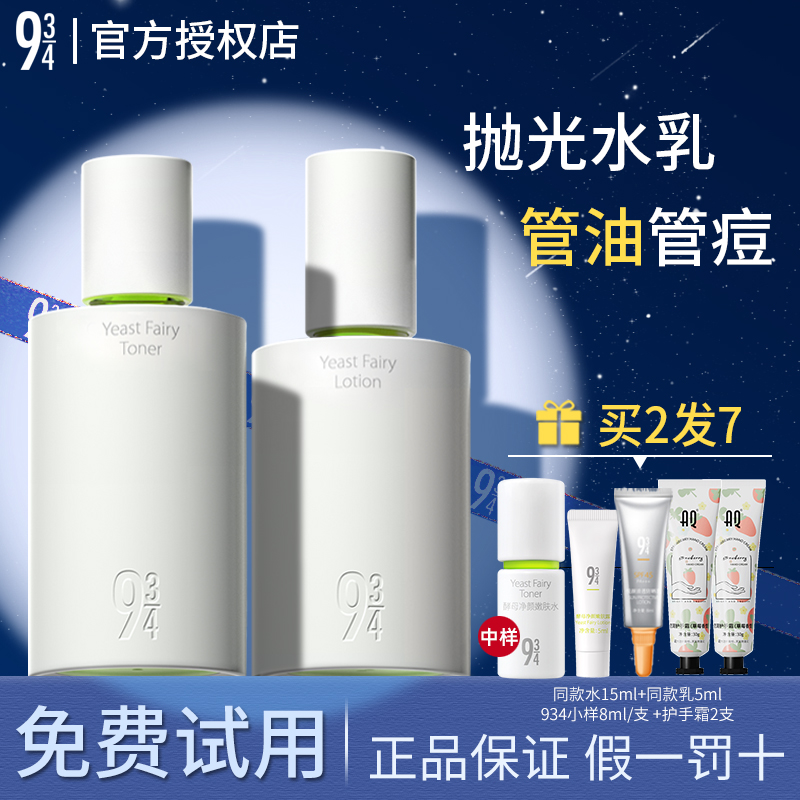 [官方正品授权]943抛光酵母水乳