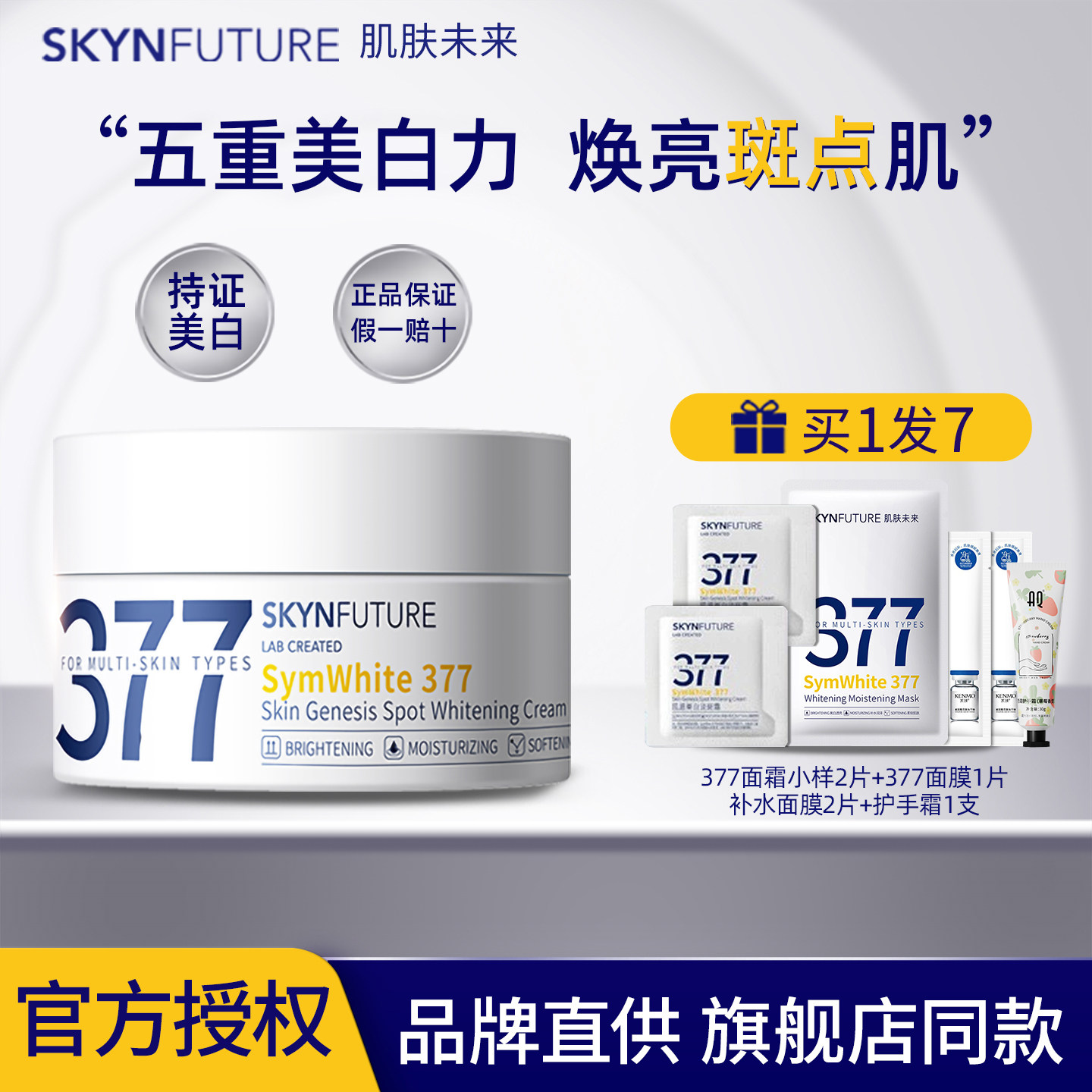 肌肤未来377美白面霜淡斑霜烟酰胺提亮肤色润泽保湿男女官方正品