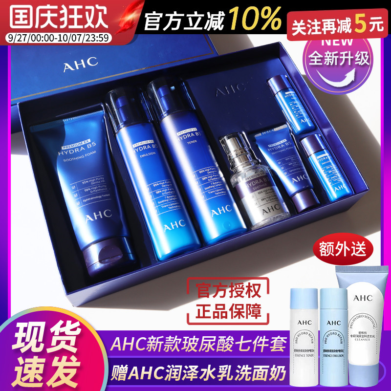 韩国AHC水乳套装b5玻尿酸7件套盒蓝色补水保湿秋冬护肤品男女正品