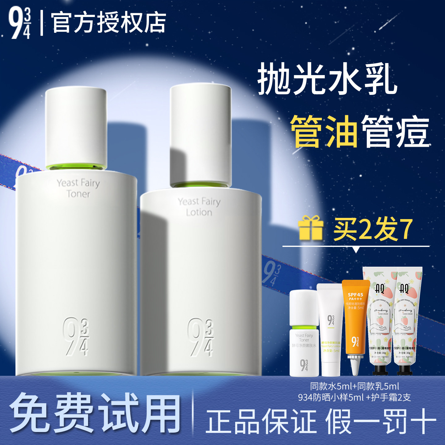 943抛光水乳套装控油祛痘934酵母净颜水露油皮清爽官方正品授权