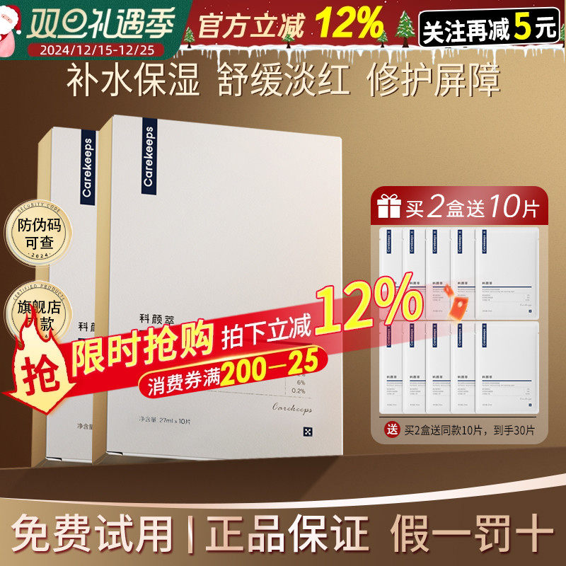 【官方正品】科颜萃B5保湿面膜