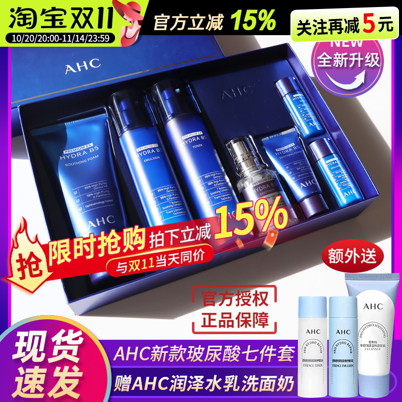 韩国AHC水乳套装b5玻尿酸7件套盒蓝色补水保湿秋冬护肤品男女正品
