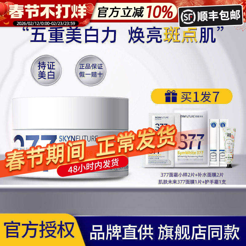 肌肤未来377美白面霜淡斑霜烟酰胺提亮肤色润泽保湿男女官方正品