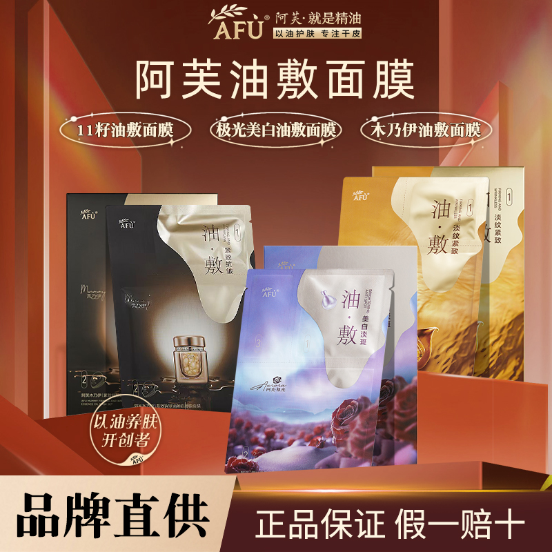 【官方授权正品】阿芙油敷面膜