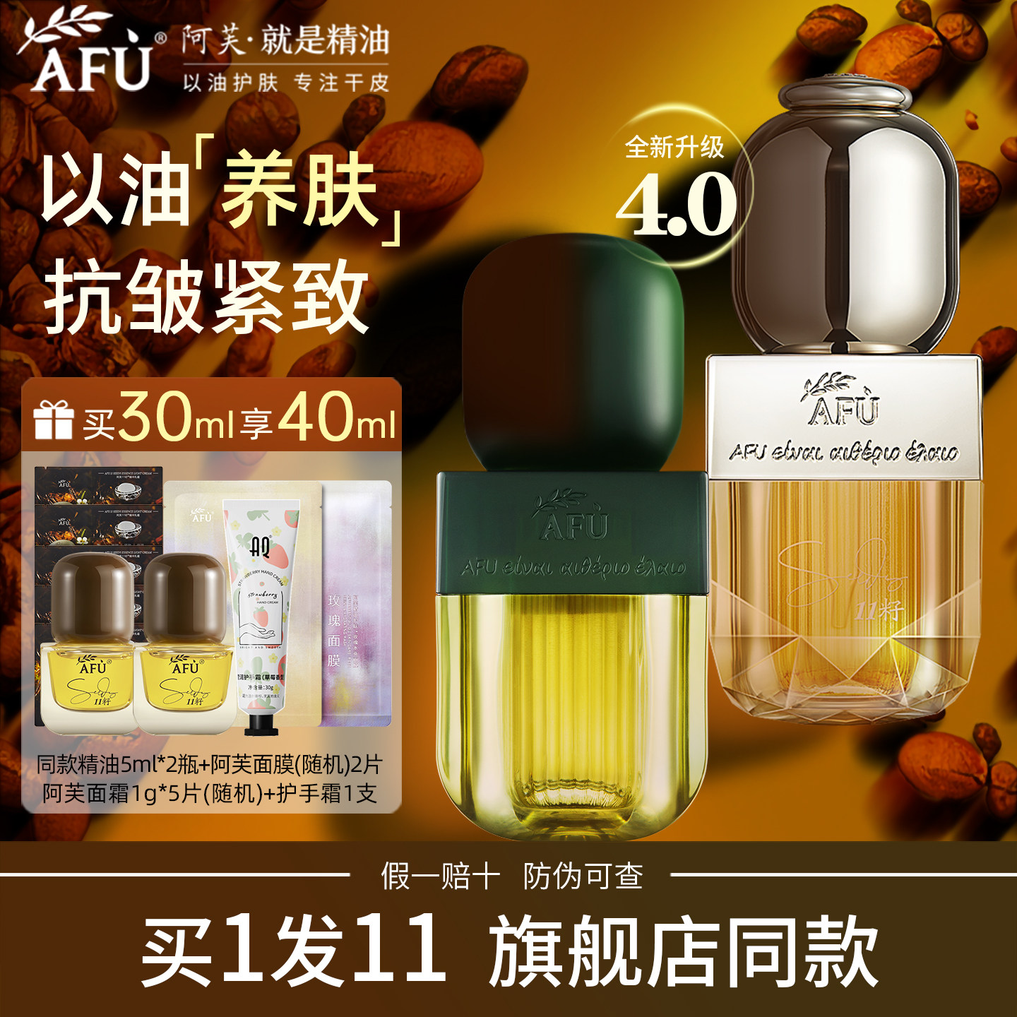 阿芙11籽精华油afu十一籽面部精油抗皱紧致保湿以油养肤4.0新一代