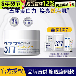 肌肤未来377美白面霜淡斑霜烟酰胺提亮肤色润泽保湿男女官方正品