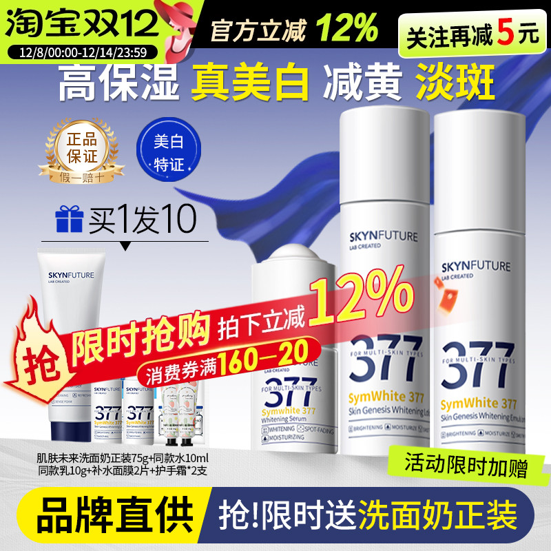 【限时加赠】肌肤未来377水乳套