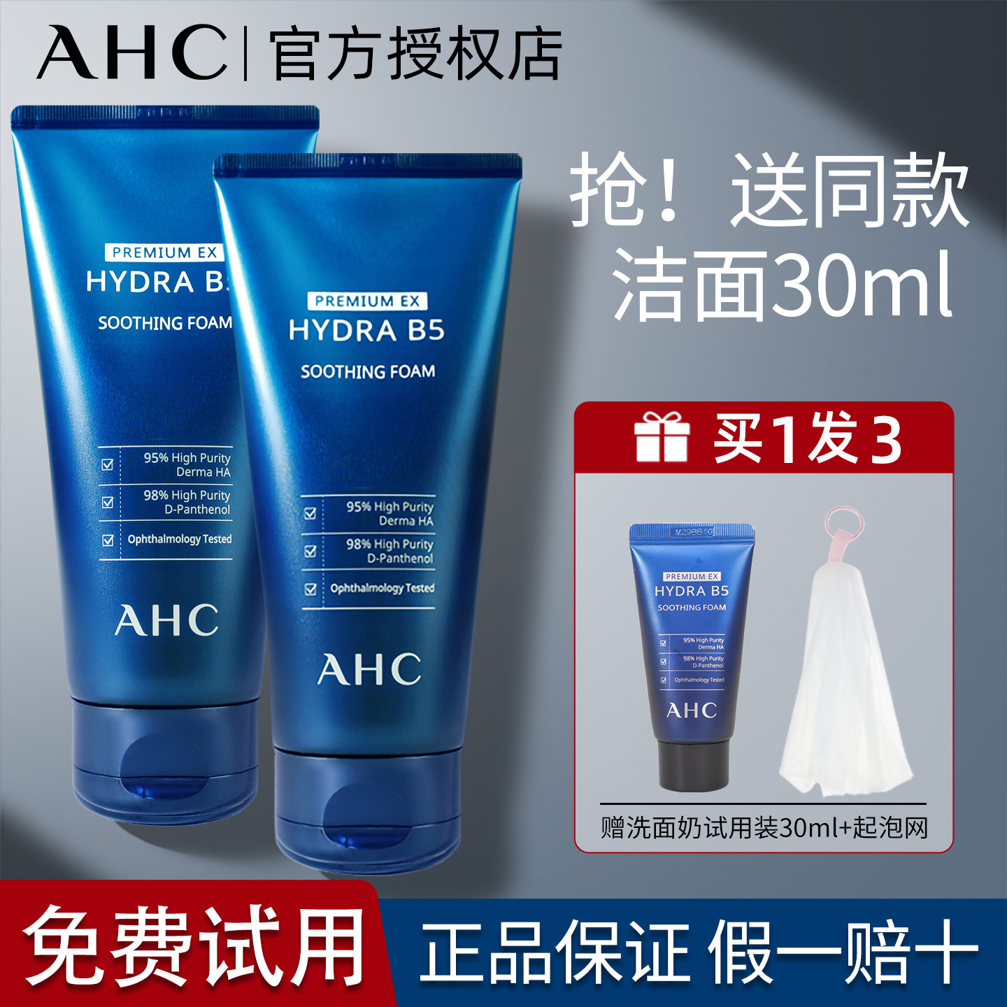 AHC洗面奶B5玻尿酸洁面乳净澈清洁男士女士保湿舒缓温和学生正品