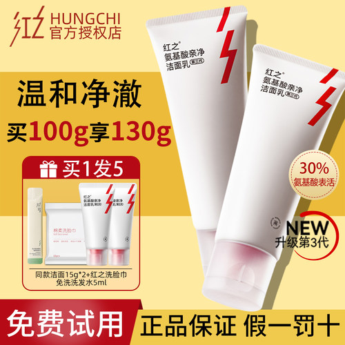 【第3代】红之洗面奶全新升级