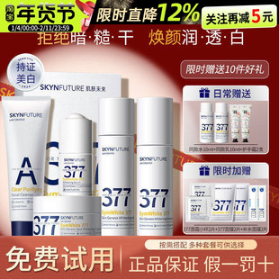 肌肤未来377美白水乳精华面霜套装护肤品全套淡斑保湿女官方正品