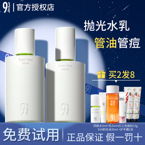 [官方正品授权]943抛光酵母水乳