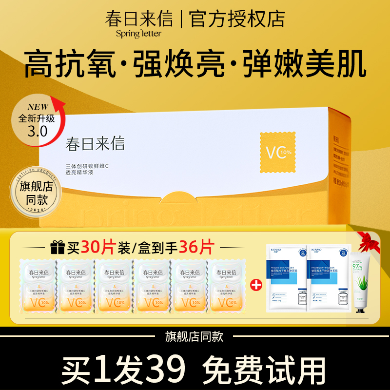 【全新3.0】春日来信VC精华液