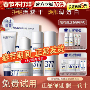 肌肤未来377美白水乳精华面霜套装护肤品全套淡斑保湿女官方正品