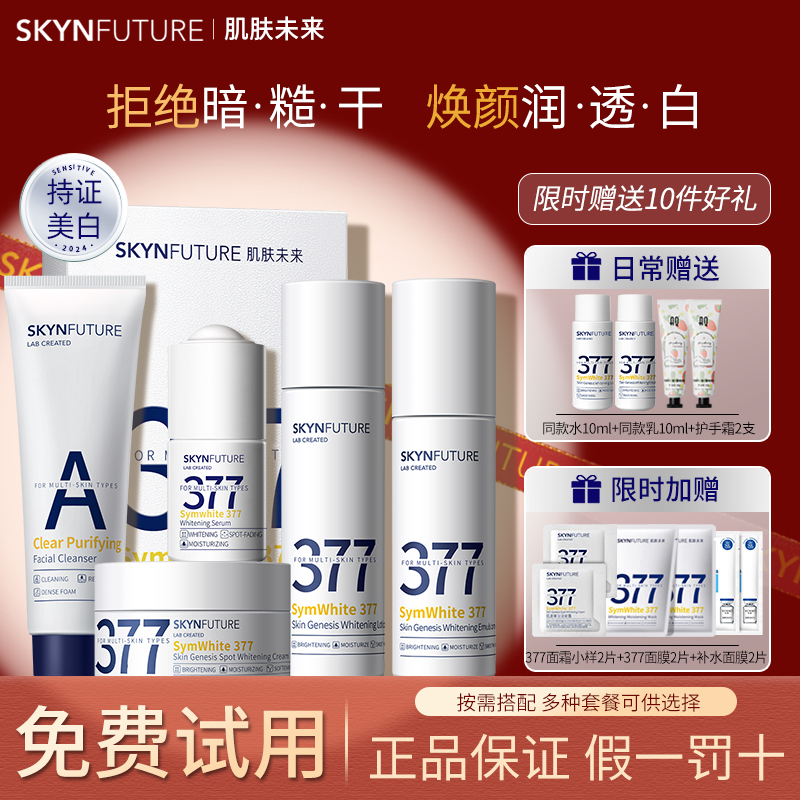 肌肤未来377美白精华水乳套装